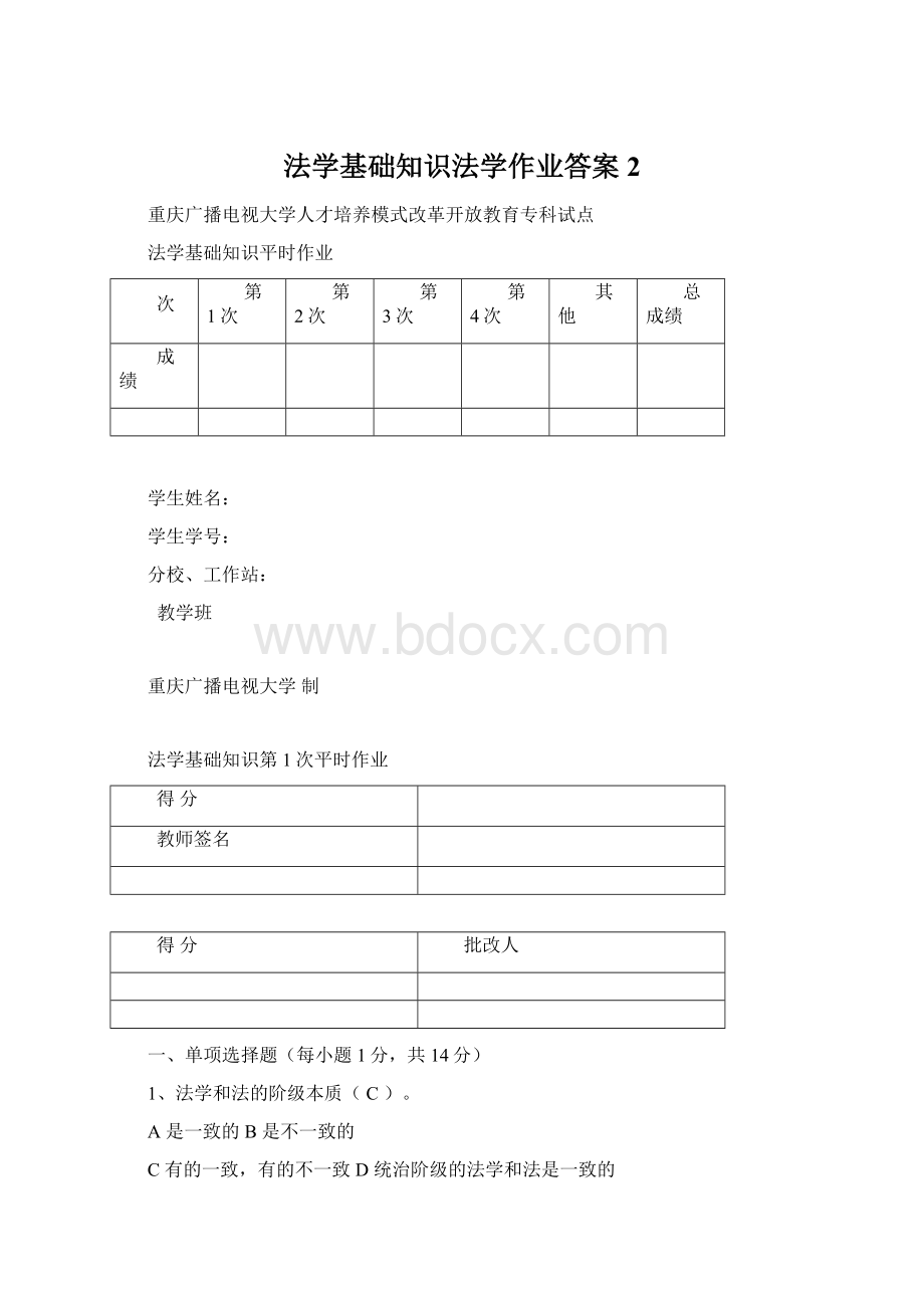 法学基础知识法学作业答案 2.docx