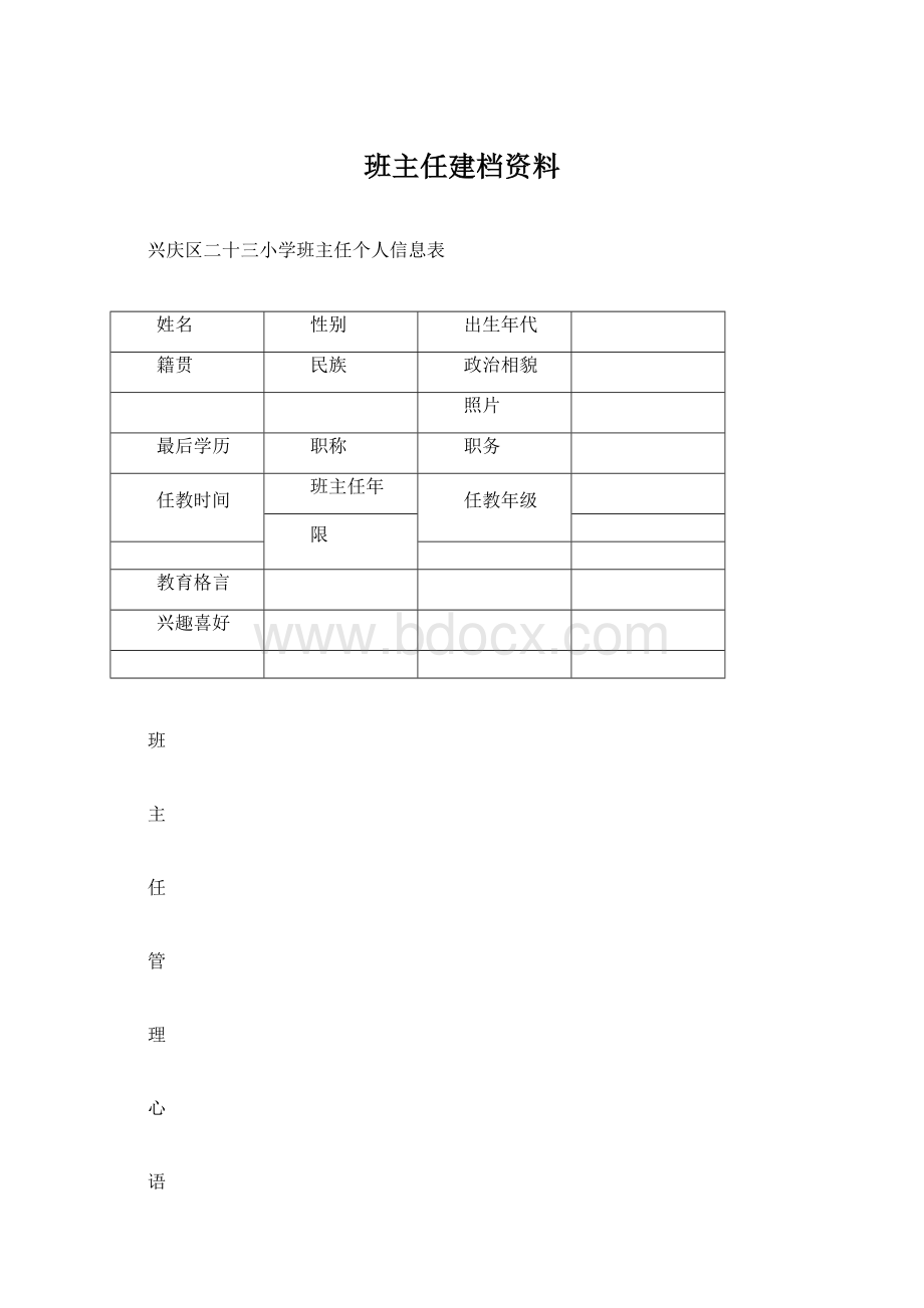 班主任建档资料Word文件下载.docx