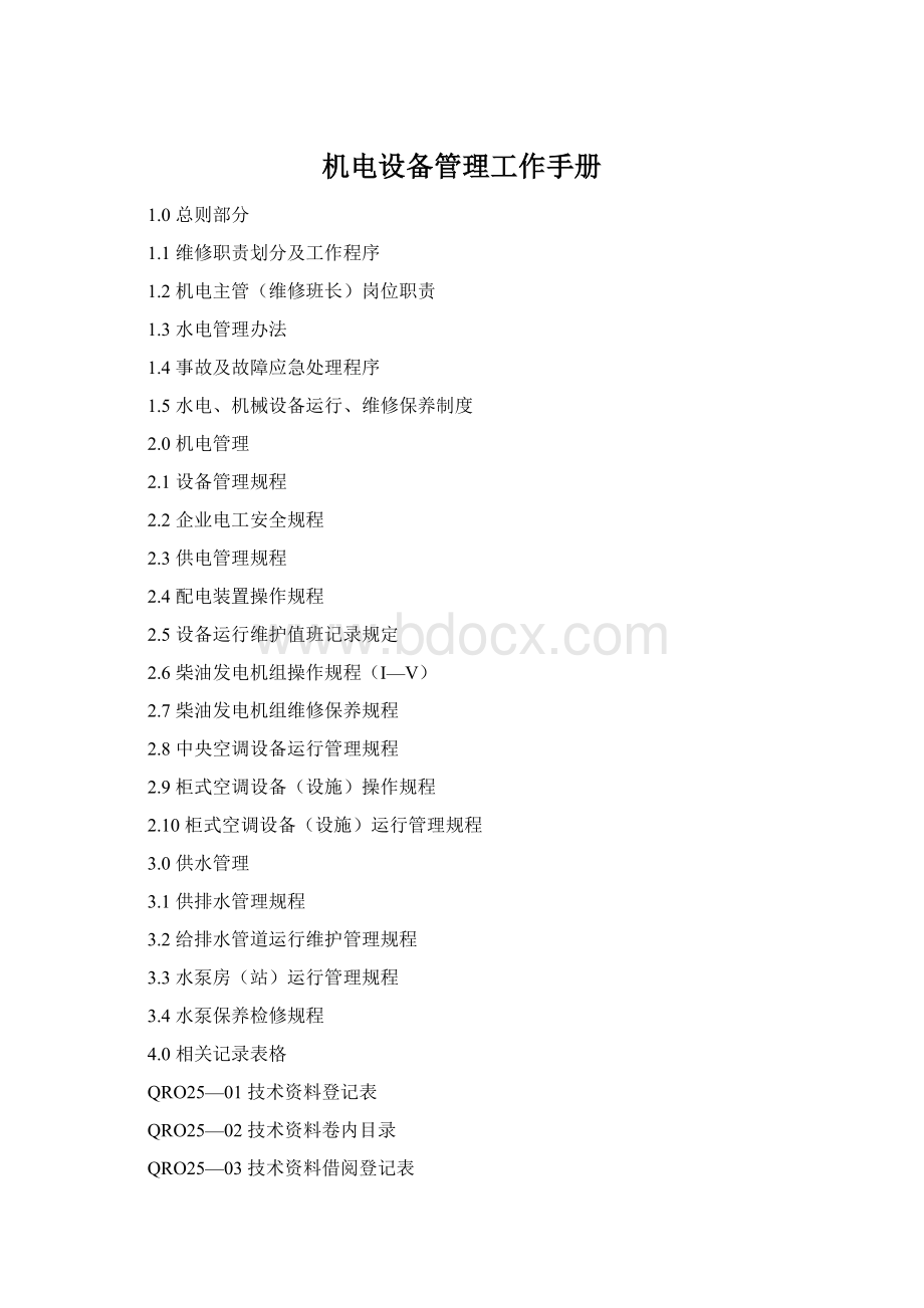 机电设备管理工作手册Word下载.docx