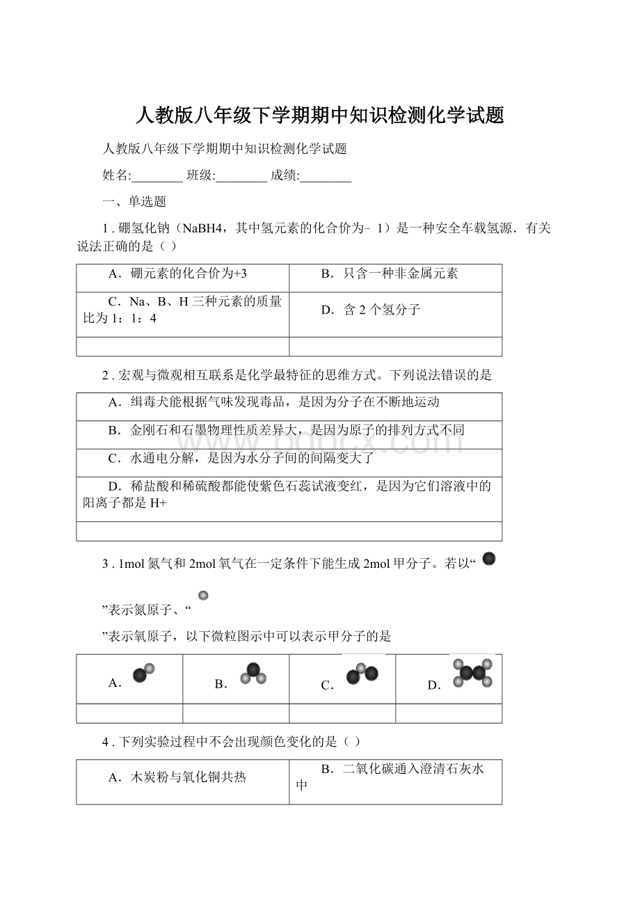 人教版八年级下学期期中知识检测化学试题Word文档下载推荐.docx