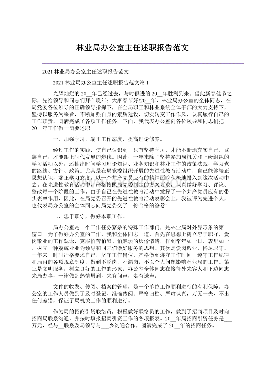 林业局办公室主任述职报告范文Word文档格式.docx