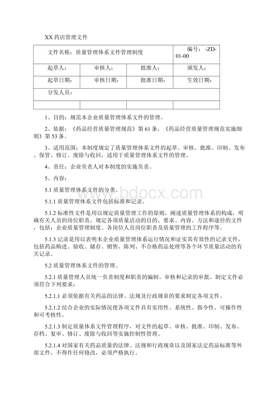 XX药店质量管理制度.docx_第2页