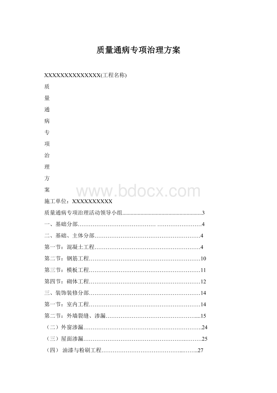 质量通病专项治理方案.docx