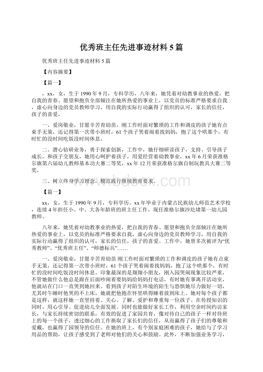 优秀班主任先进事迹材料5篇Word文件下载.docx_第1页