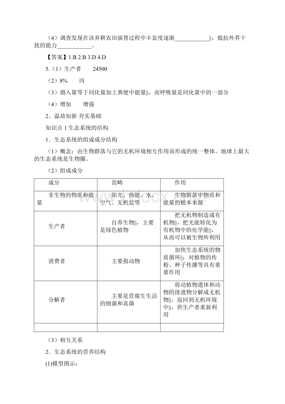 高考一轮课程生物 全国通用版 生态系统的结构和能量流动教案Word格式文档下载.docx_第3页