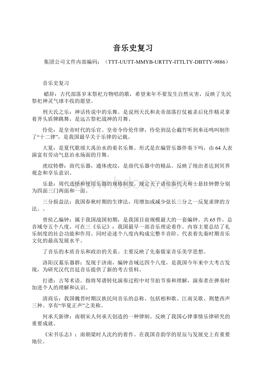 音乐史复习Word格式文档下载.docx