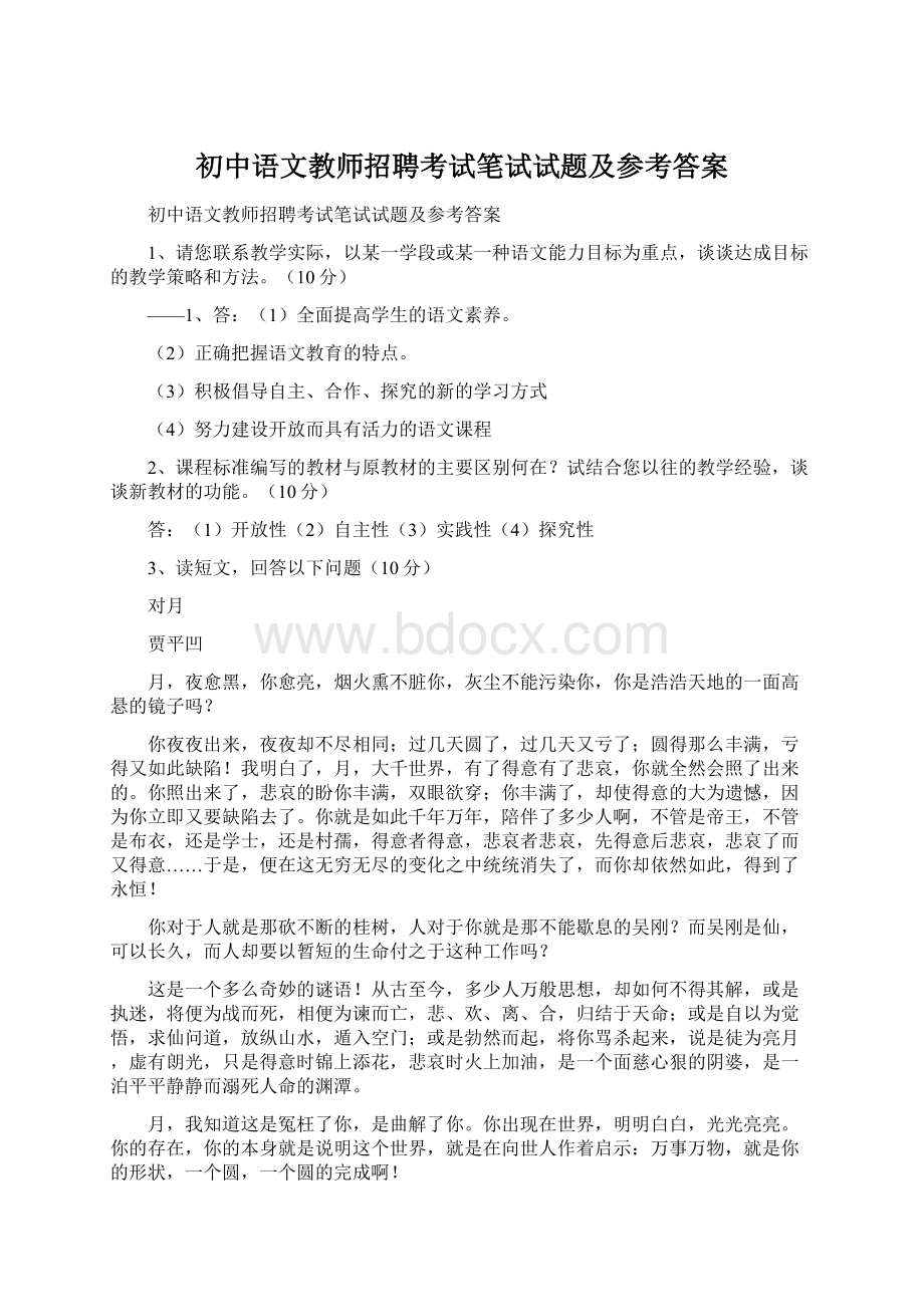 初中语文教师招聘考试笔试试题及参考答案文档格式.docx_第1页