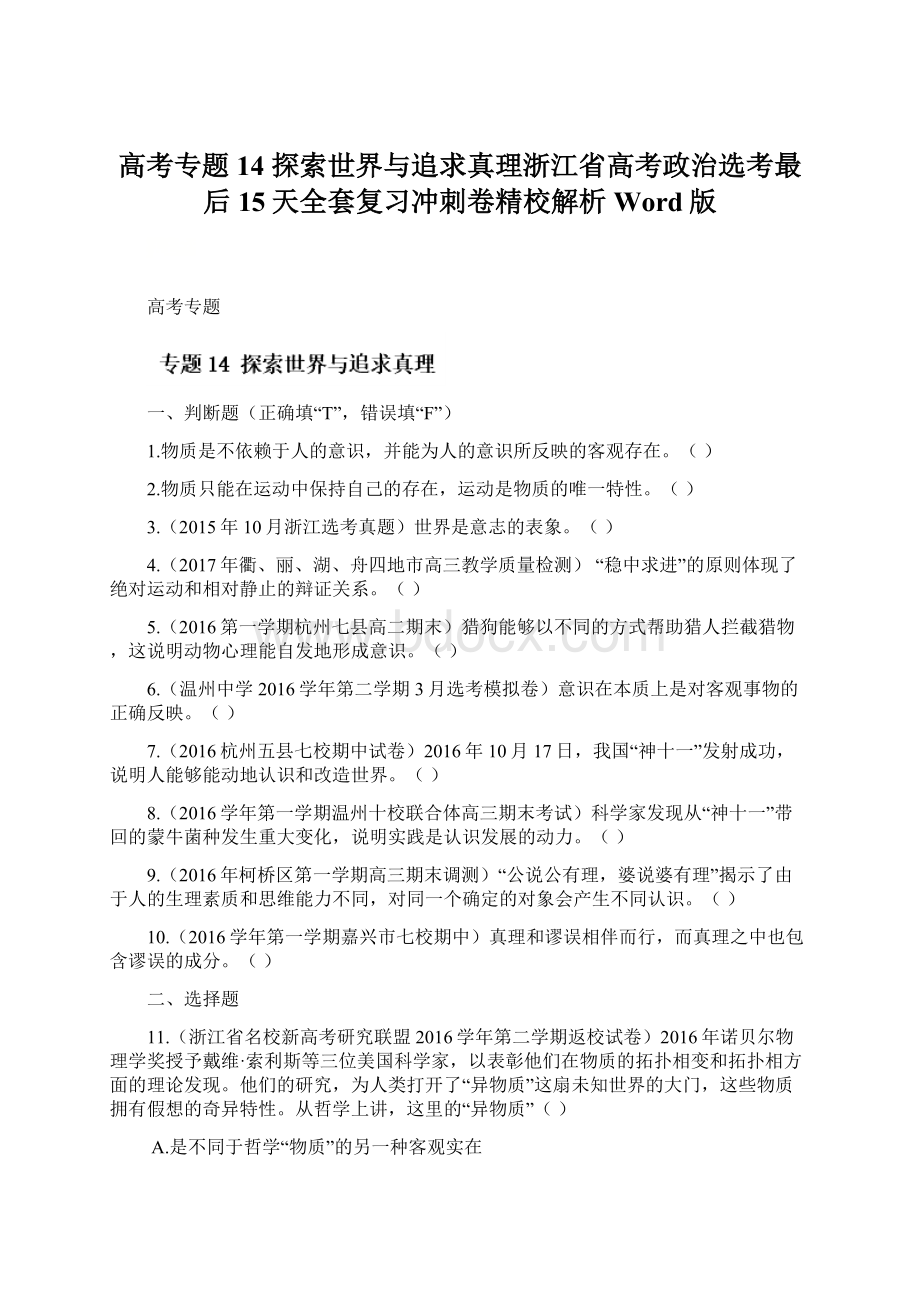 高考专题14 探索世界与追求真理浙江省高考政治选考最后15天全套复习冲刺卷精校解析Word版.docx_第1页