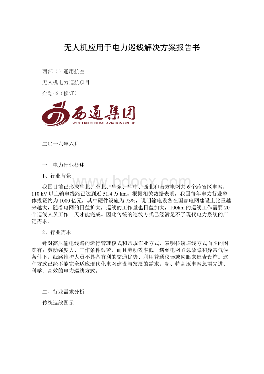 无人机应用于电力巡线解决方案报告书文档格式.docx