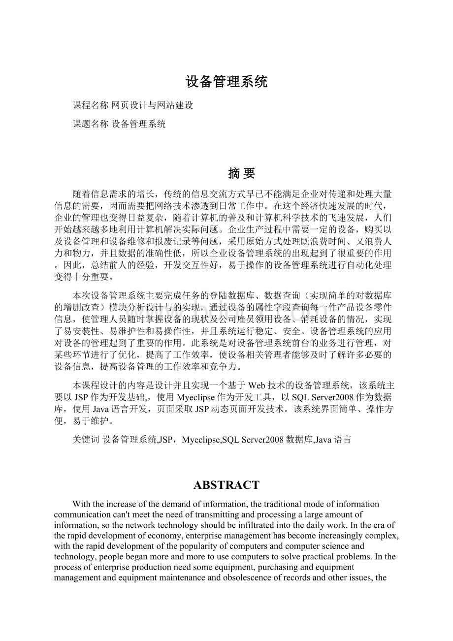 设备管理系统Word文件下载.docx