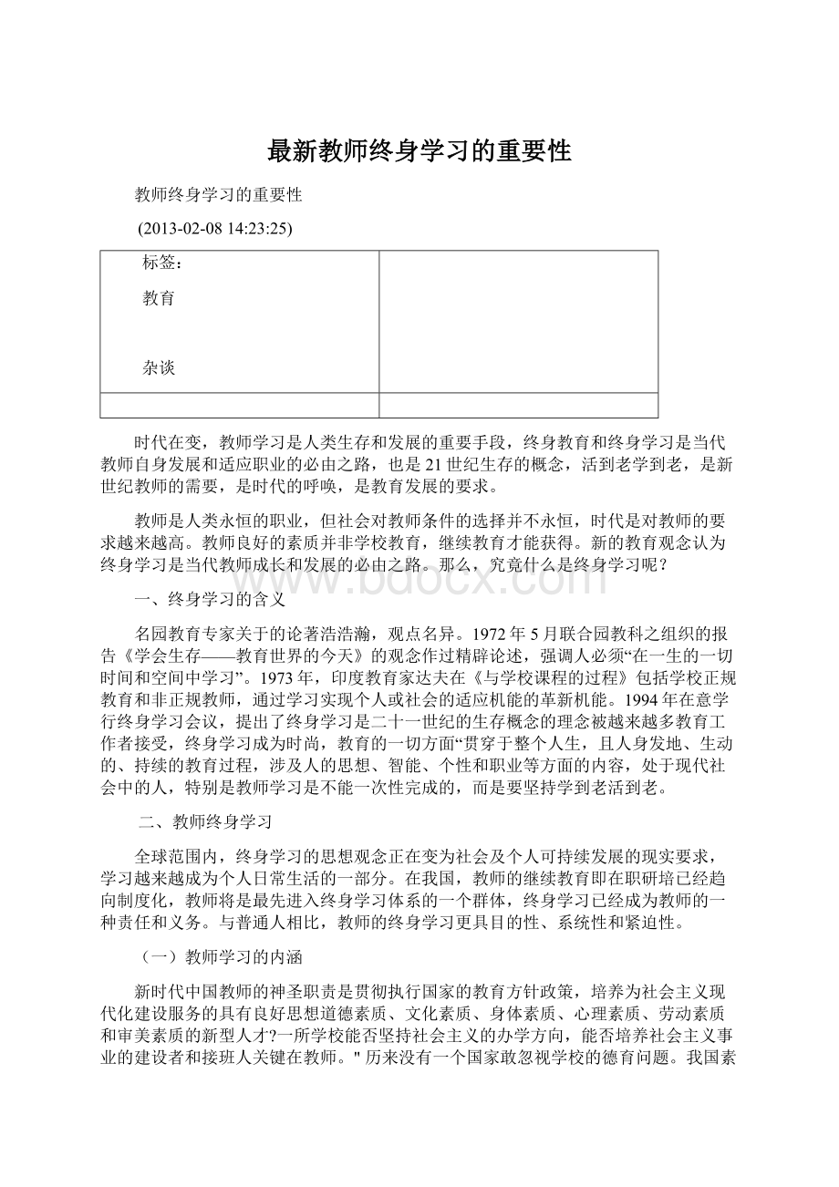 最新教师终身学习的重要性.docx_第1页