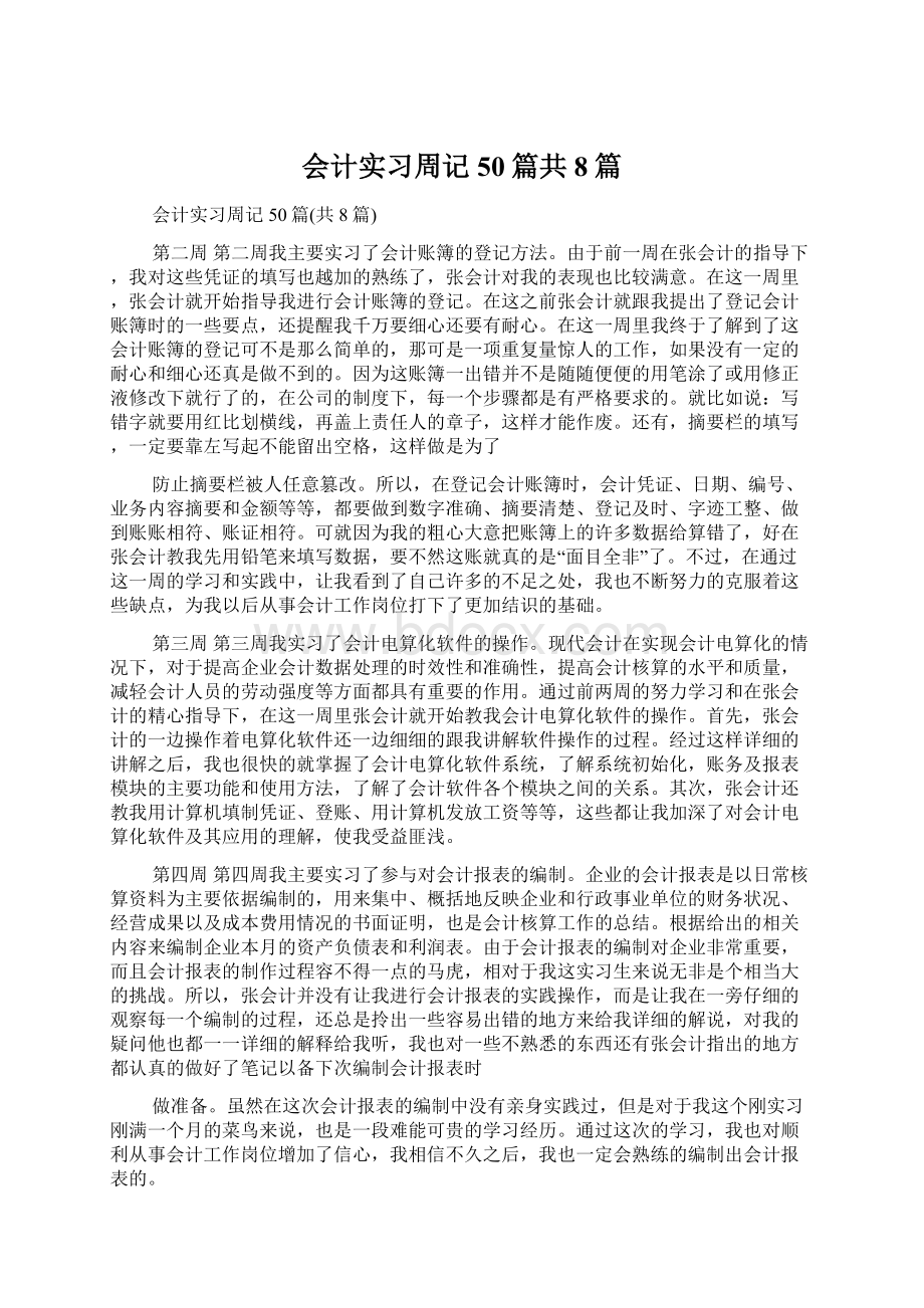 会计实习周记50篇共8篇.docx