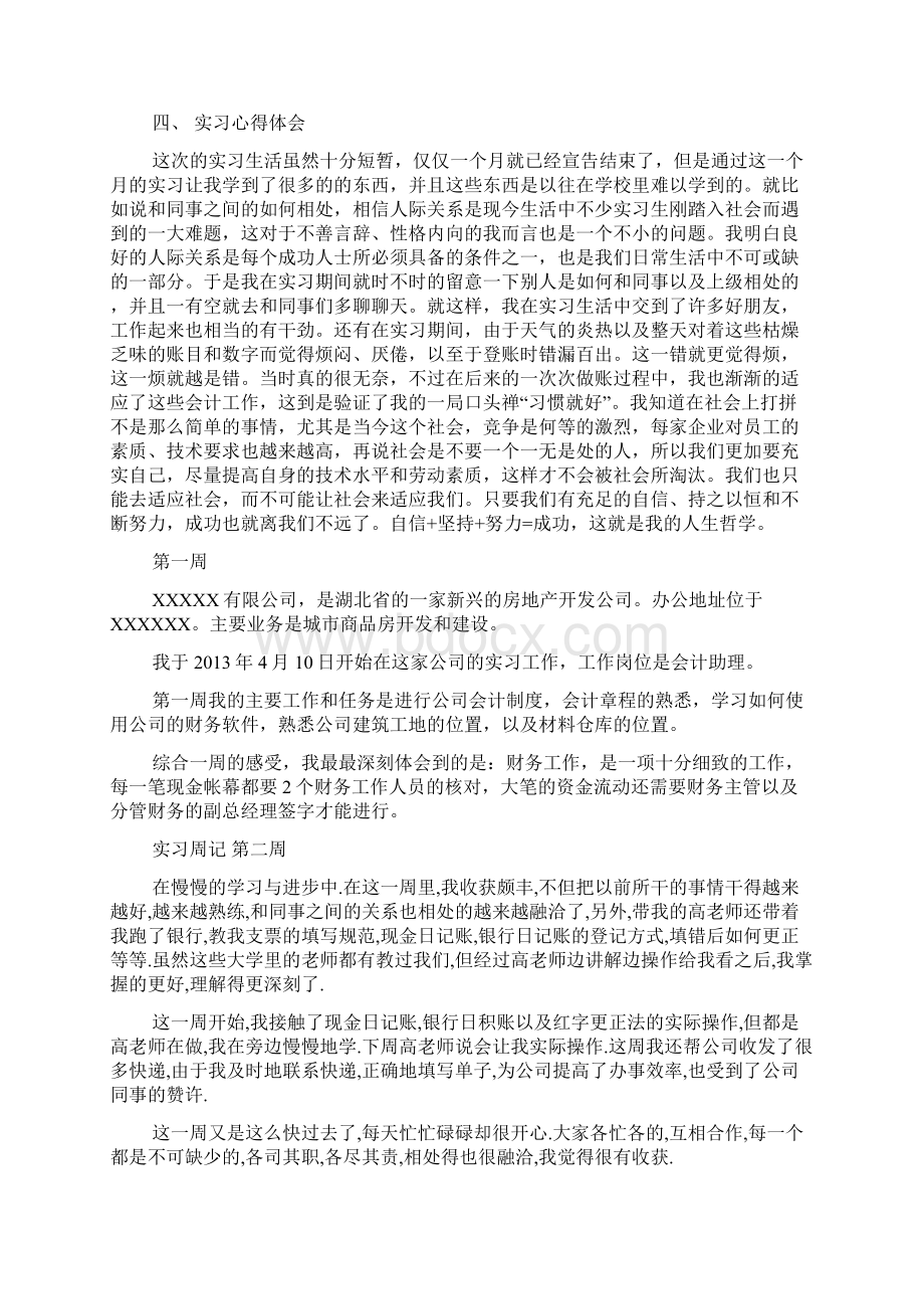 会计实习周记50篇共8篇Word文件下载.docx_第2页