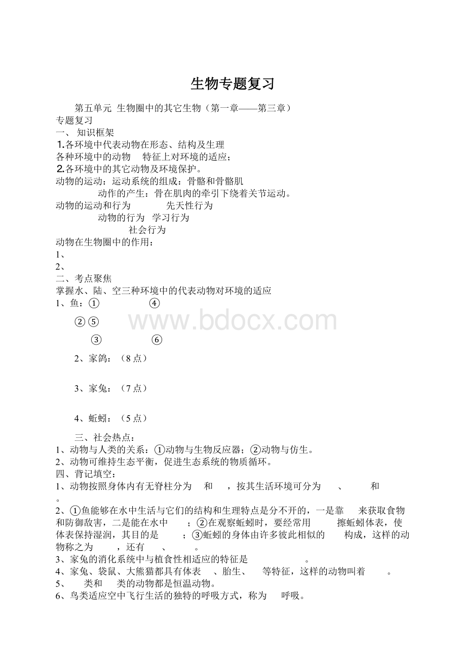 生物专题复习文档格式.docx