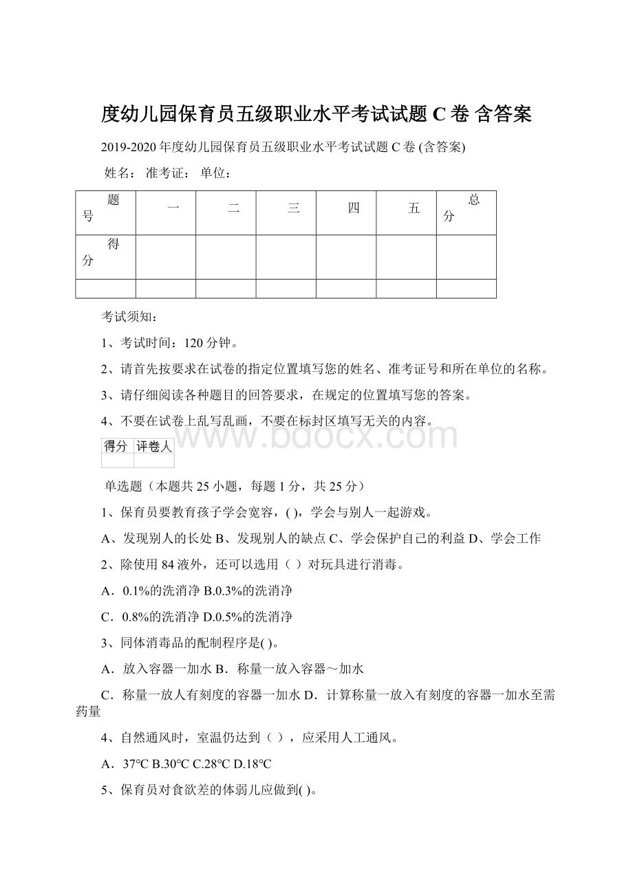 度幼儿园保育员五级职业水平考试试题C卷 含答案Word格式.docx_第1页