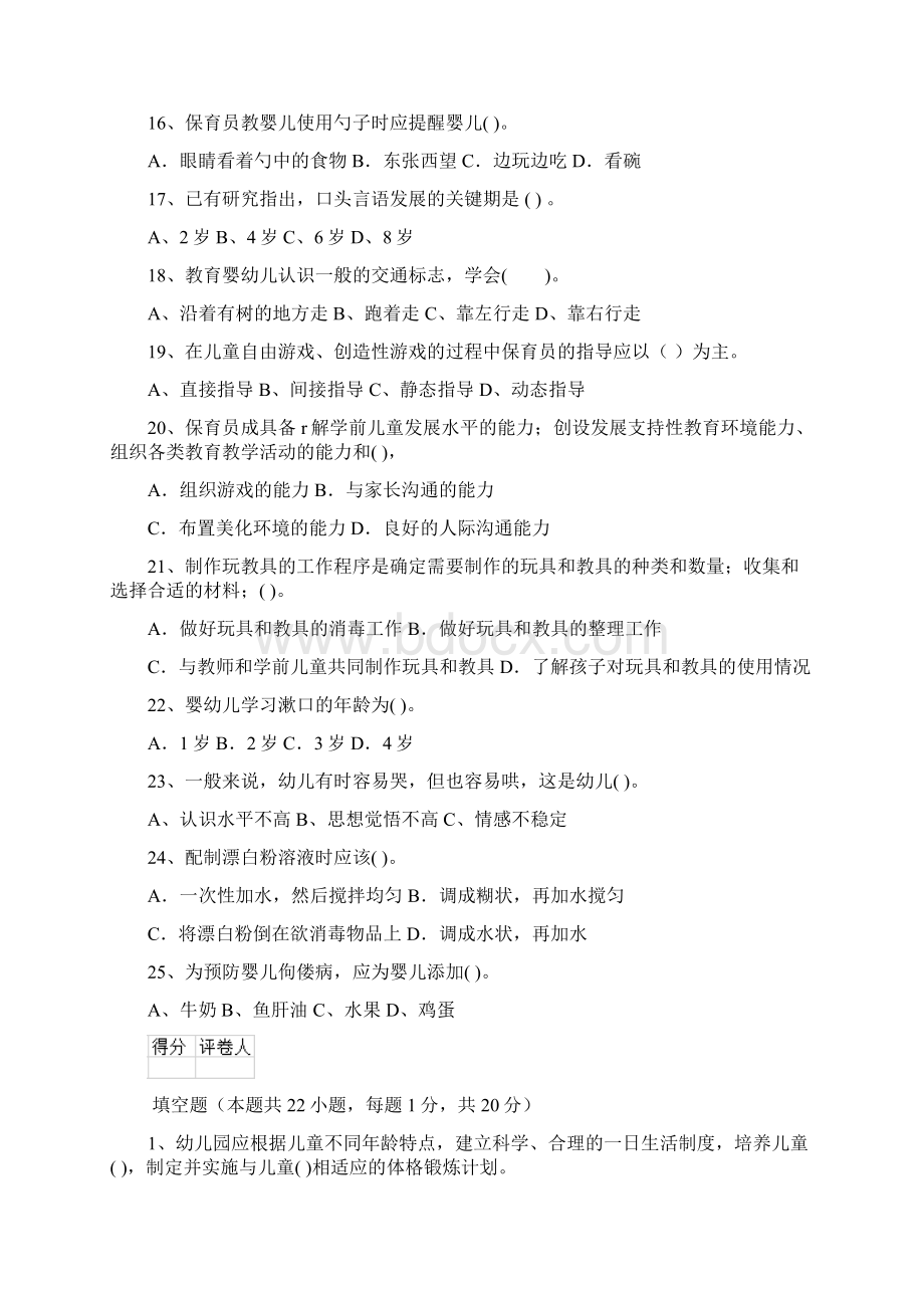 度幼儿园保育员五级职业水平考试试题C卷 含答案Word格式.docx_第3页