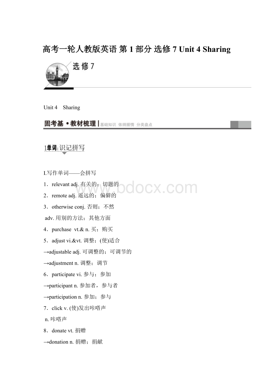 高考一轮人教版英语 第1部分 选修7 Unit 4 SharingWord文件下载.docx_第1页