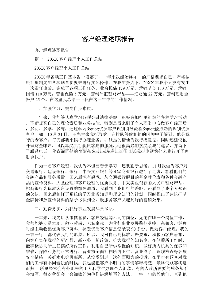 客户经理述职报告Word格式.docx