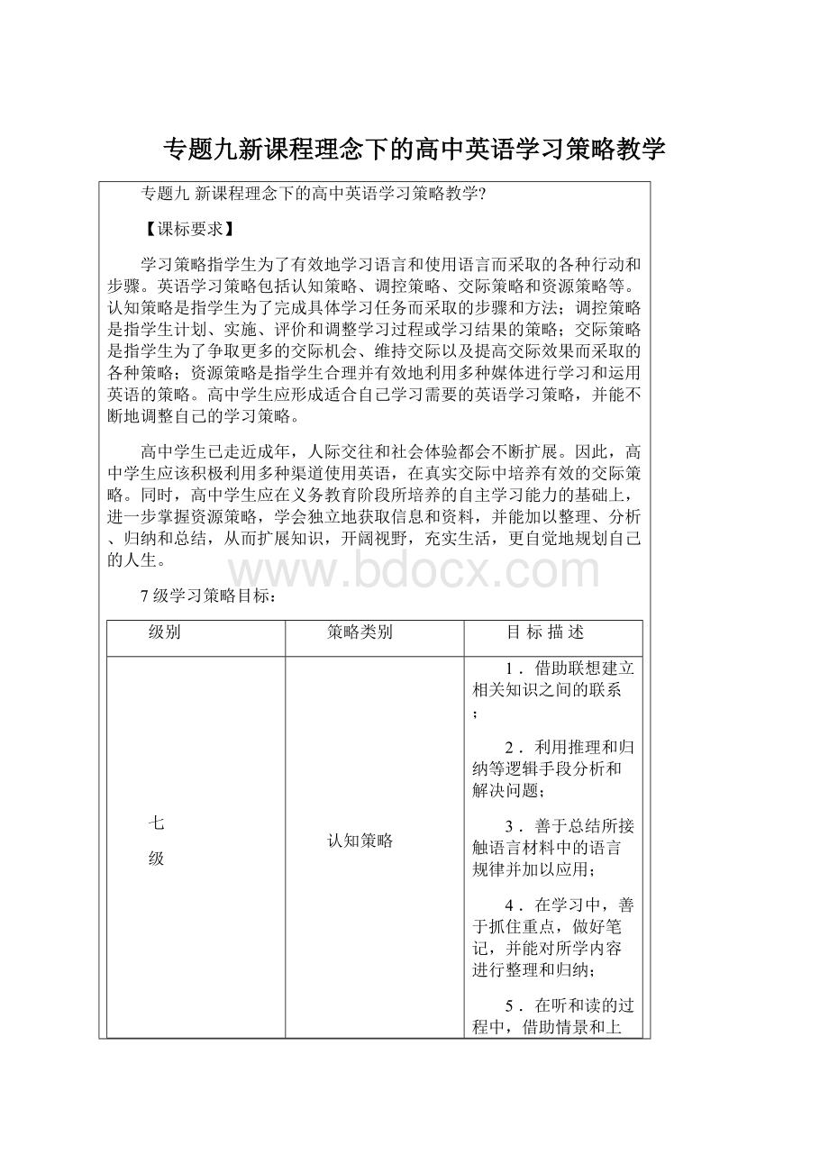 专题九新课程理念下的高中英语学习策略教学.docx_第1页