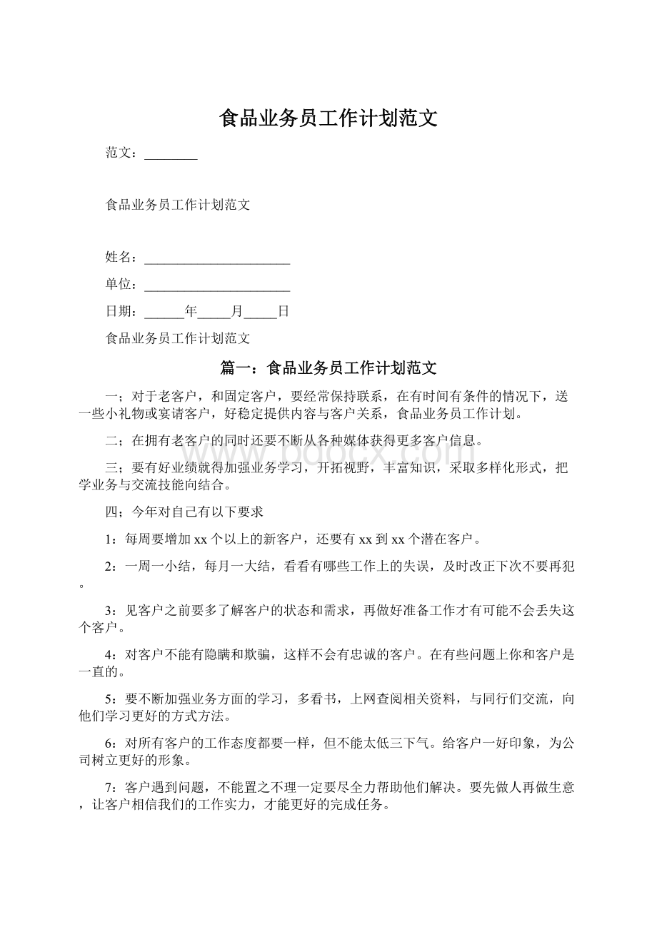 食品业务员工作计划范文Word格式.docx_第1页