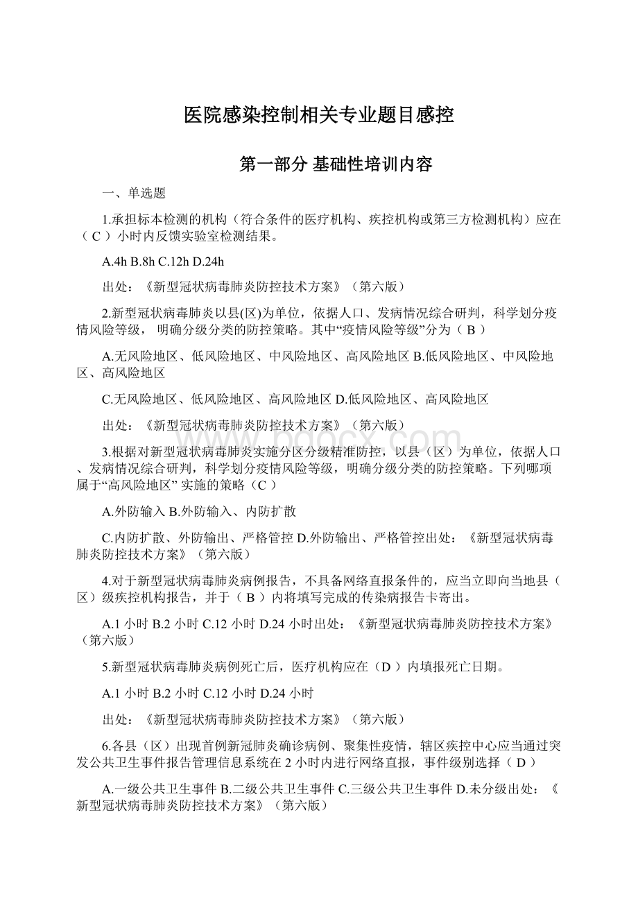 医院感染控制相关专业题目感控.docx_第1页