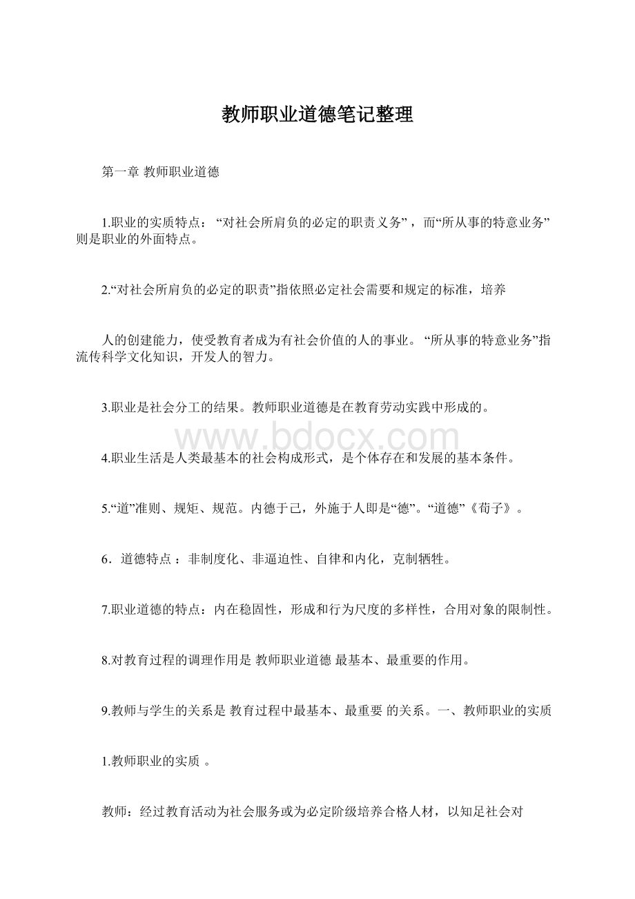 教师职业道德笔记整理.docx