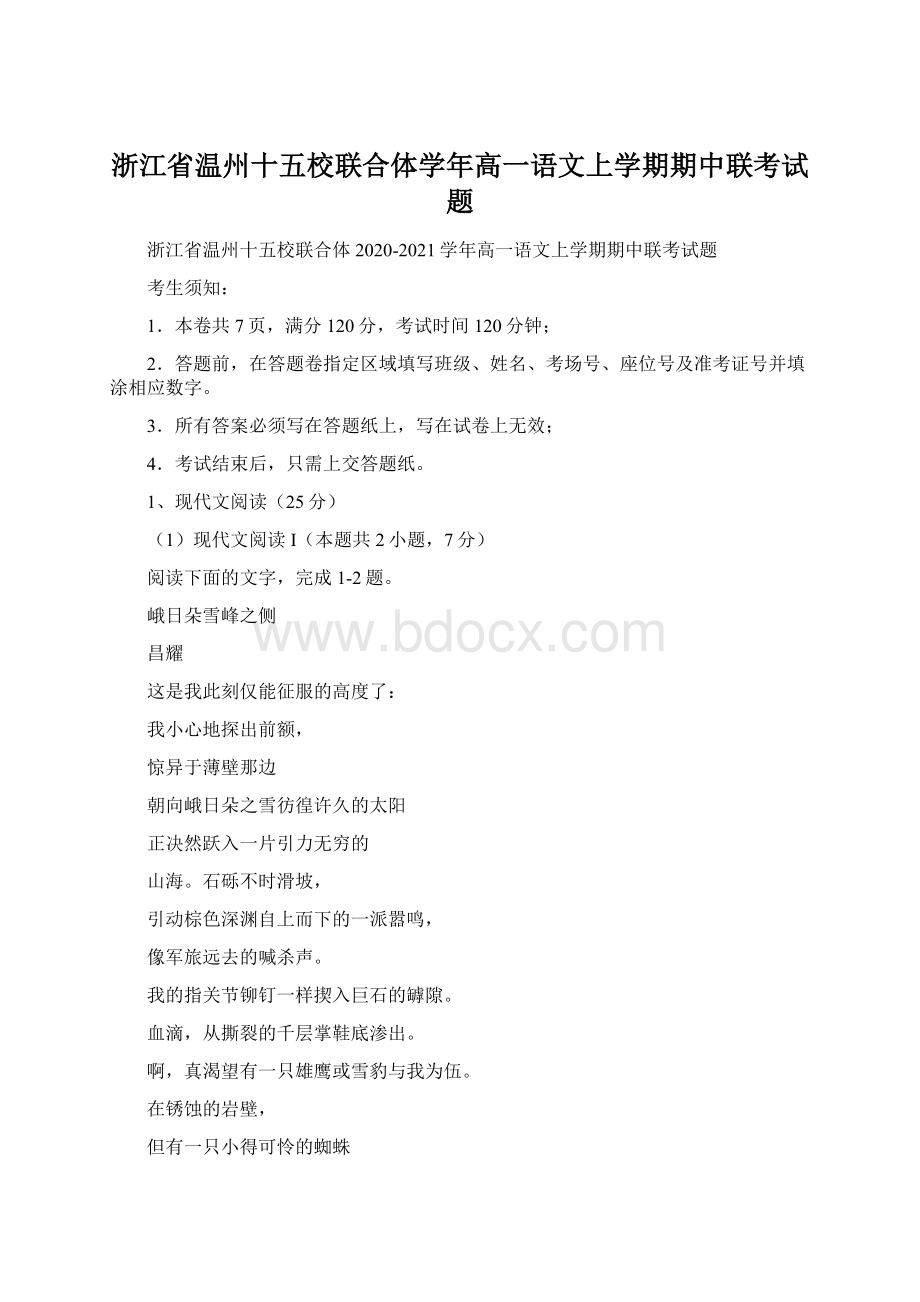 浙江省温州十五校联合体学年高一语文上学期期中联考试题.docx_第1页