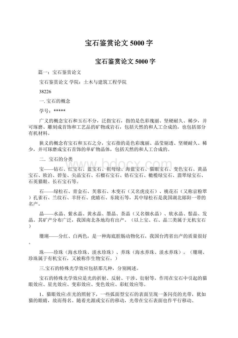 宝石鉴赏论文5000字Word文档下载推荐.docx