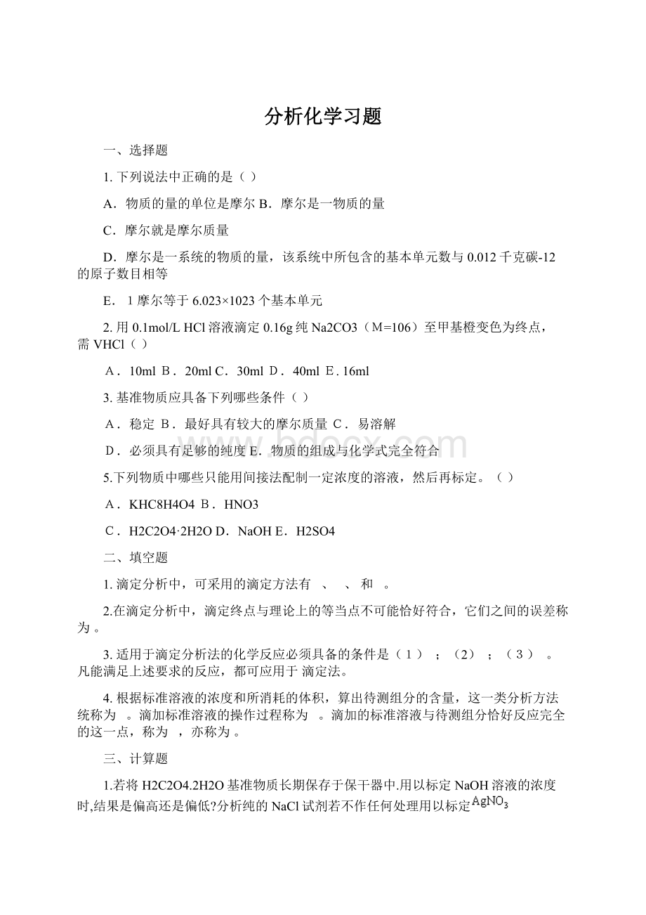 分析化学习题.docx