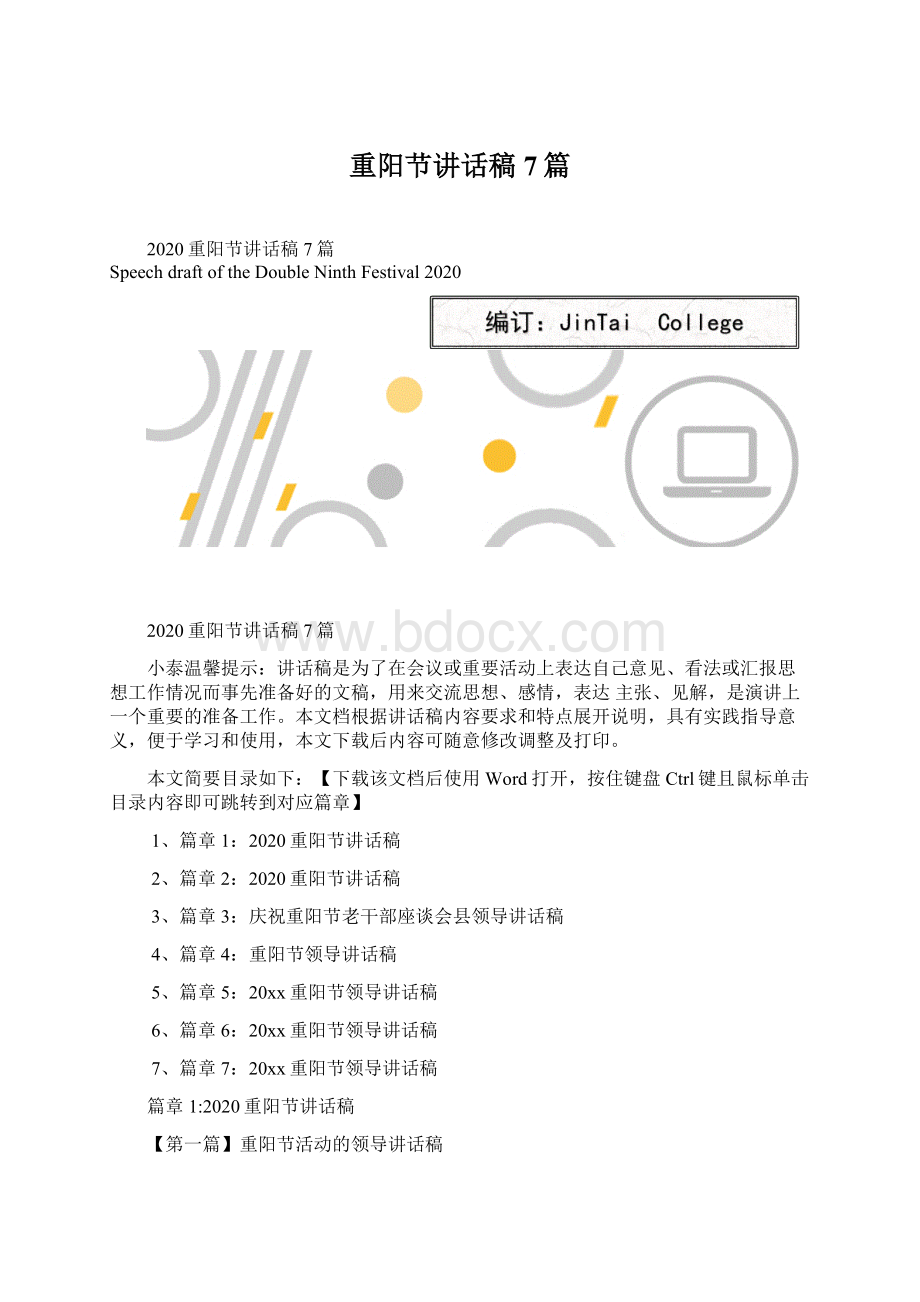 重阳节讲话稿7篇.docx_第1页