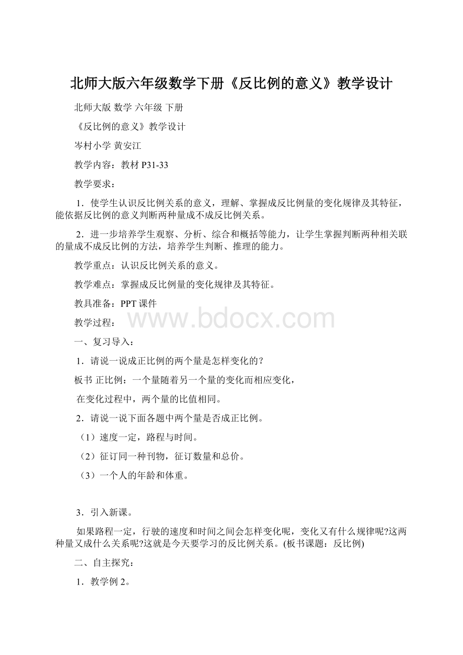 北师大版六年级数学下册《反比例的意义》教学设计.docx