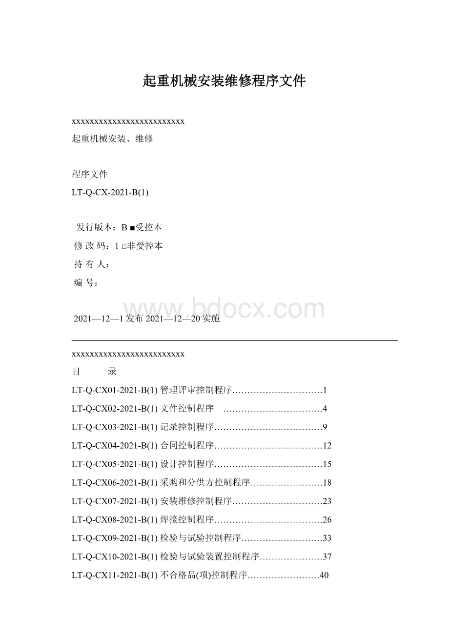 起重机械安装维修程序文件.docx