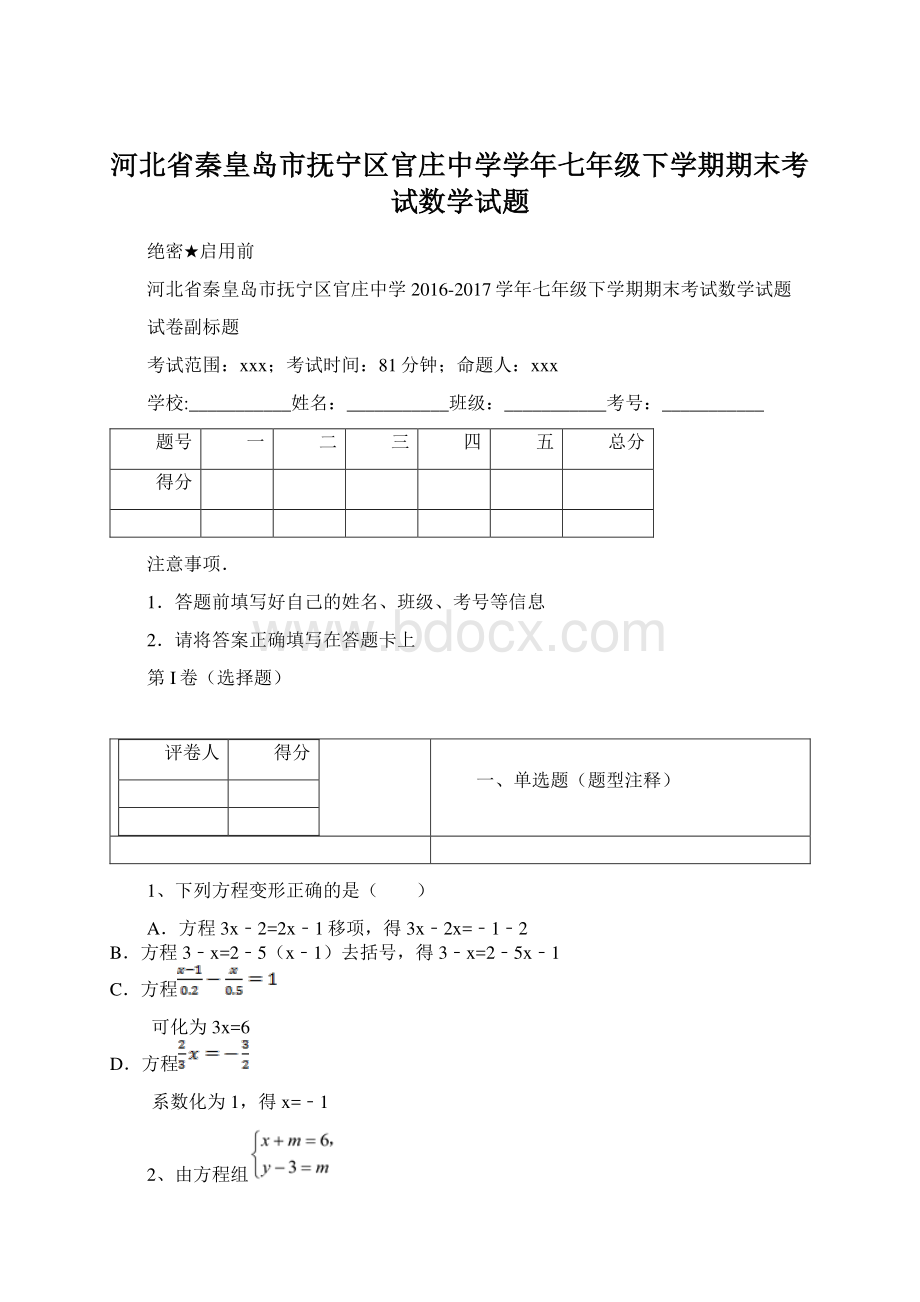 河北省秦皇岛市抚宁区官庄中学学年七年级下学期期末考试数学试题.docx