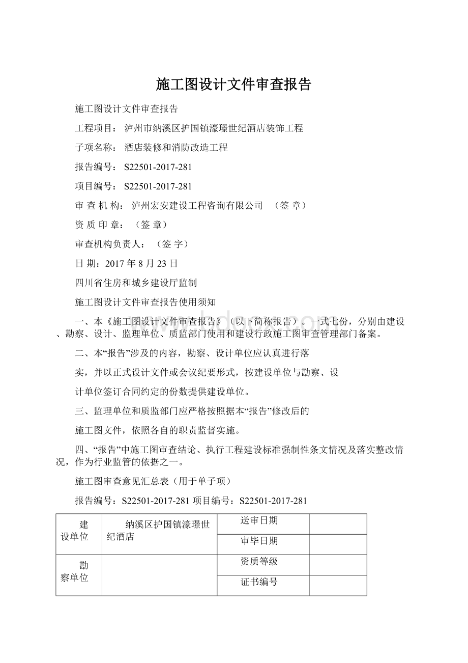 施工图设计文件审查报告.docx