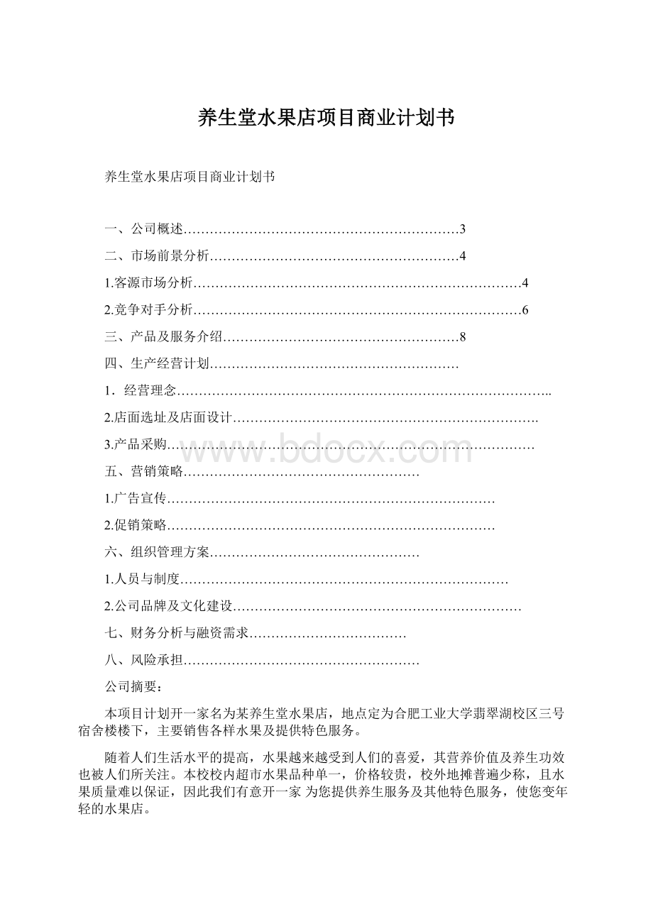 养生堂水果店项目商业计划书.docx_第1页