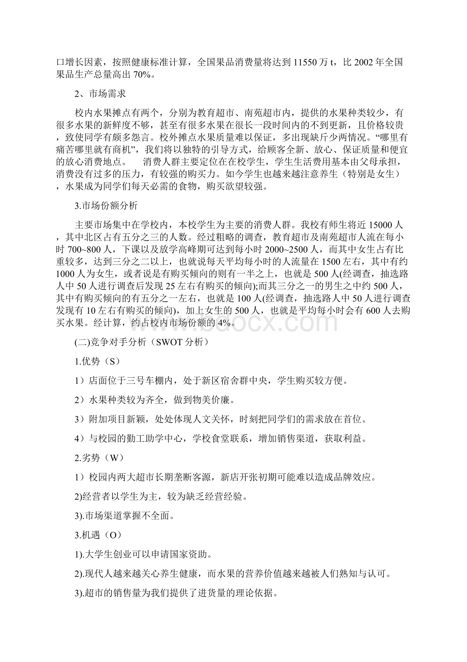 养生堂水果店项目商业计划书.docx_第3页