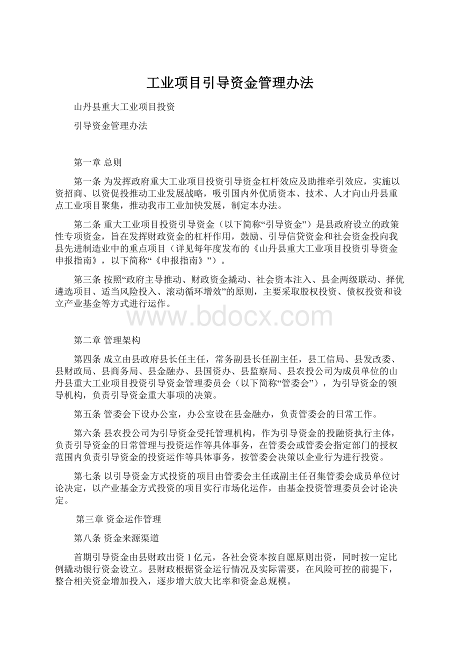 工业项目引导资金管理办法.docx_第1页