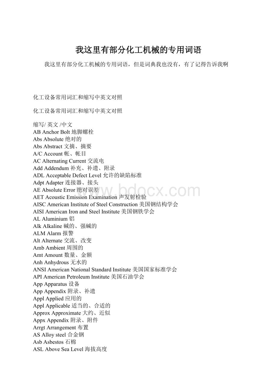 我这里有部分化工机械的专用词语Word下载.docx_第1页