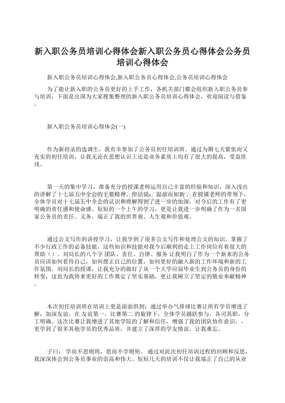 新入职公务员培训心得体会新入职公务员心得体会公务员培训心得体会.docx_第1页