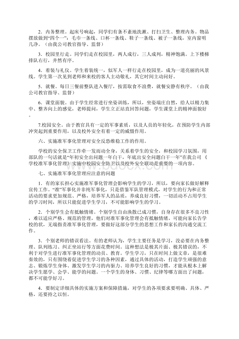 关于学校准军事化管理方案Word文件下载.docx_第3页