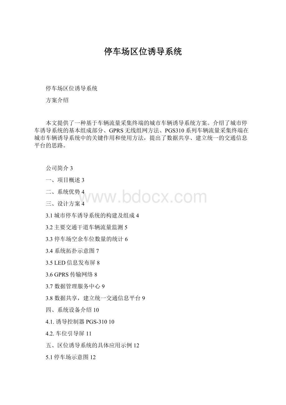 停车场区位诱导系统Word格式文档下载.docx