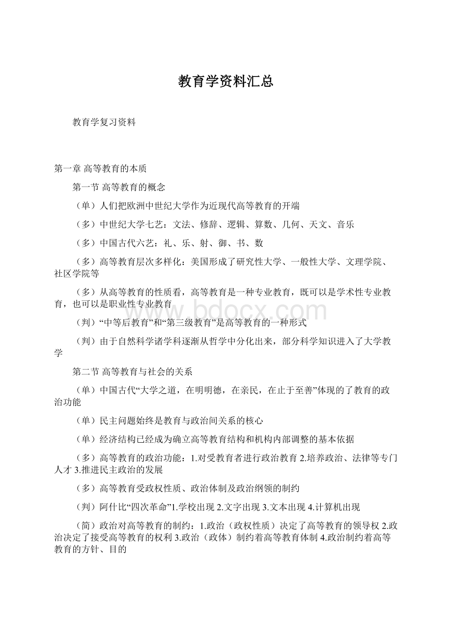 教育学资料汇总Word格式文档下载.docx