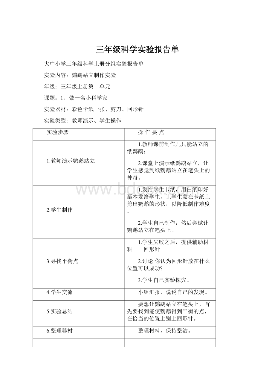 三年级科学实验报告单Word格式文档下载.docx_第1页