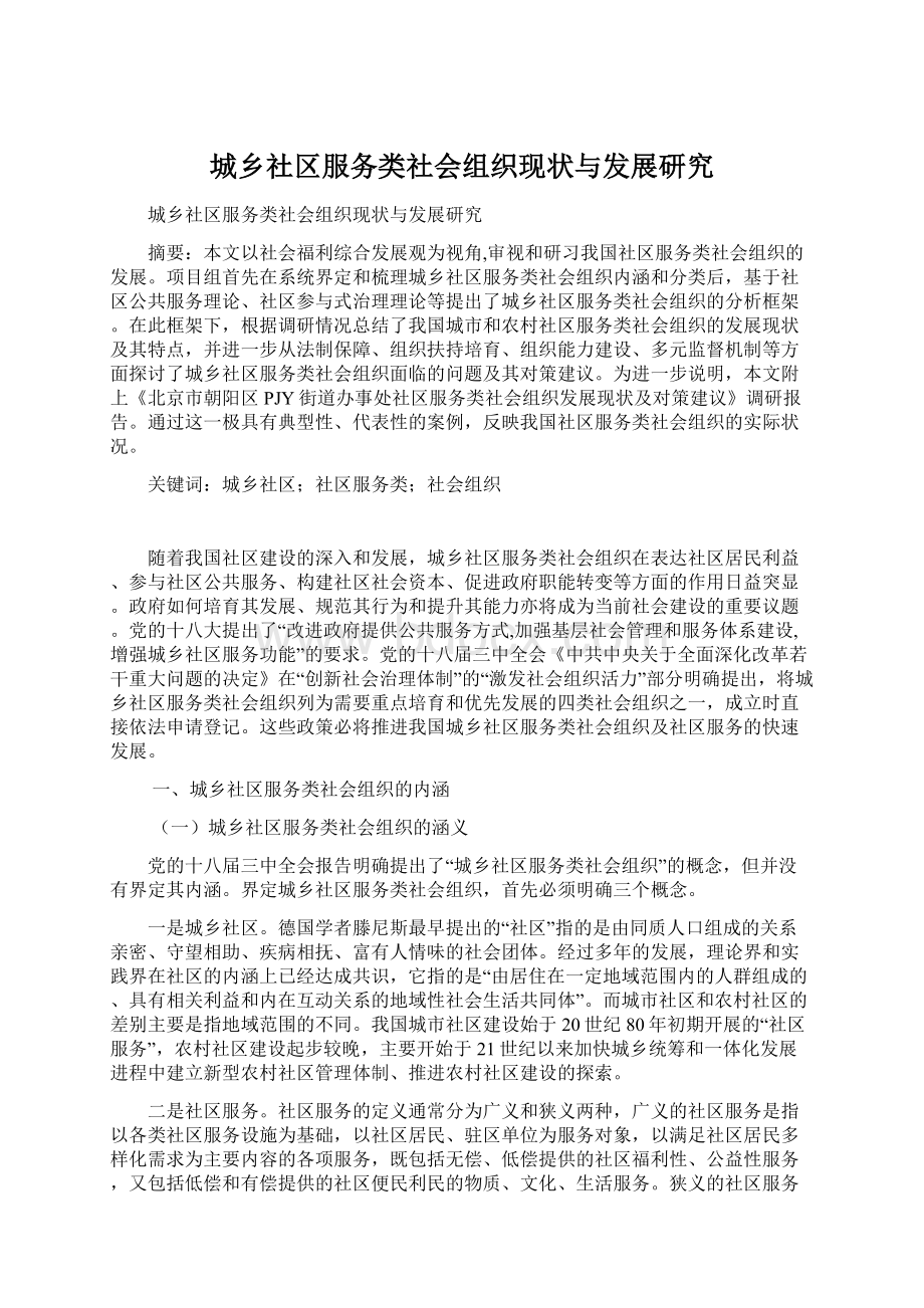 城乡社区服务类社会组织现状与发展研究.docx