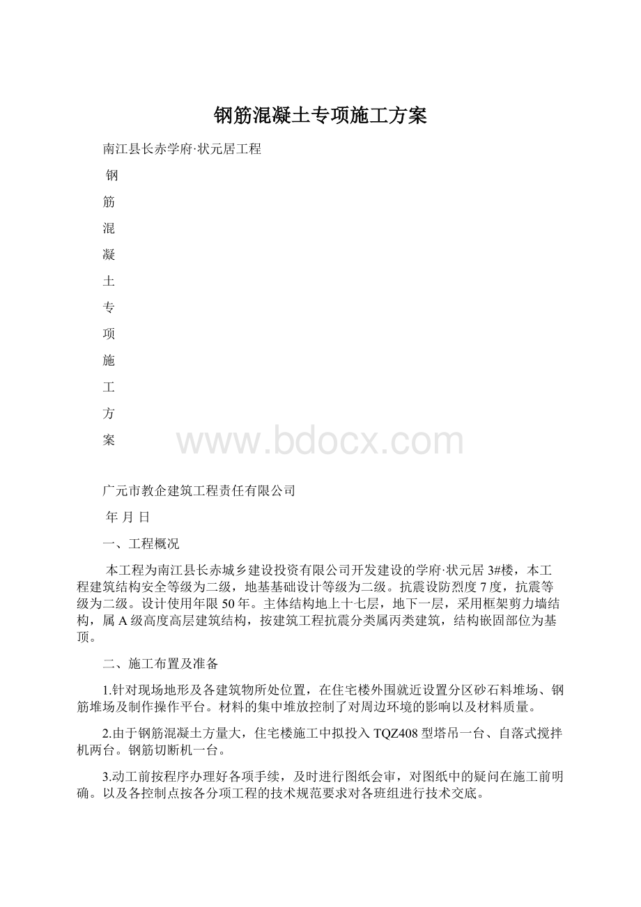 钢筋混凝土专项施工方案文档格式.docx_第1页