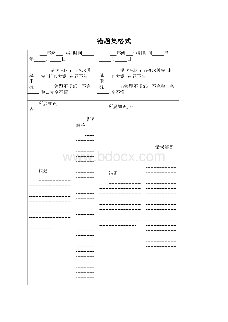 错题集格式Word下载.docx_第1页