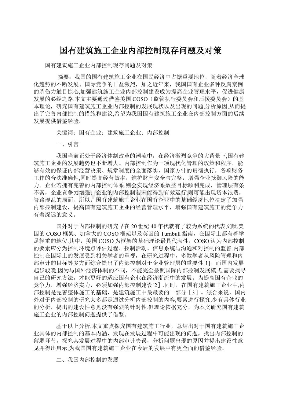 国有建筑施工企业内部控制现存问题及对策.docx