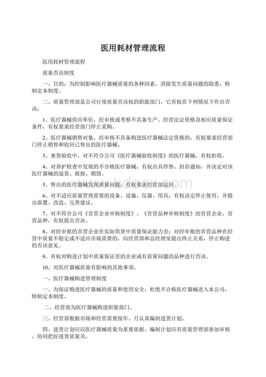 医用耗材管理流程Word下载.docx