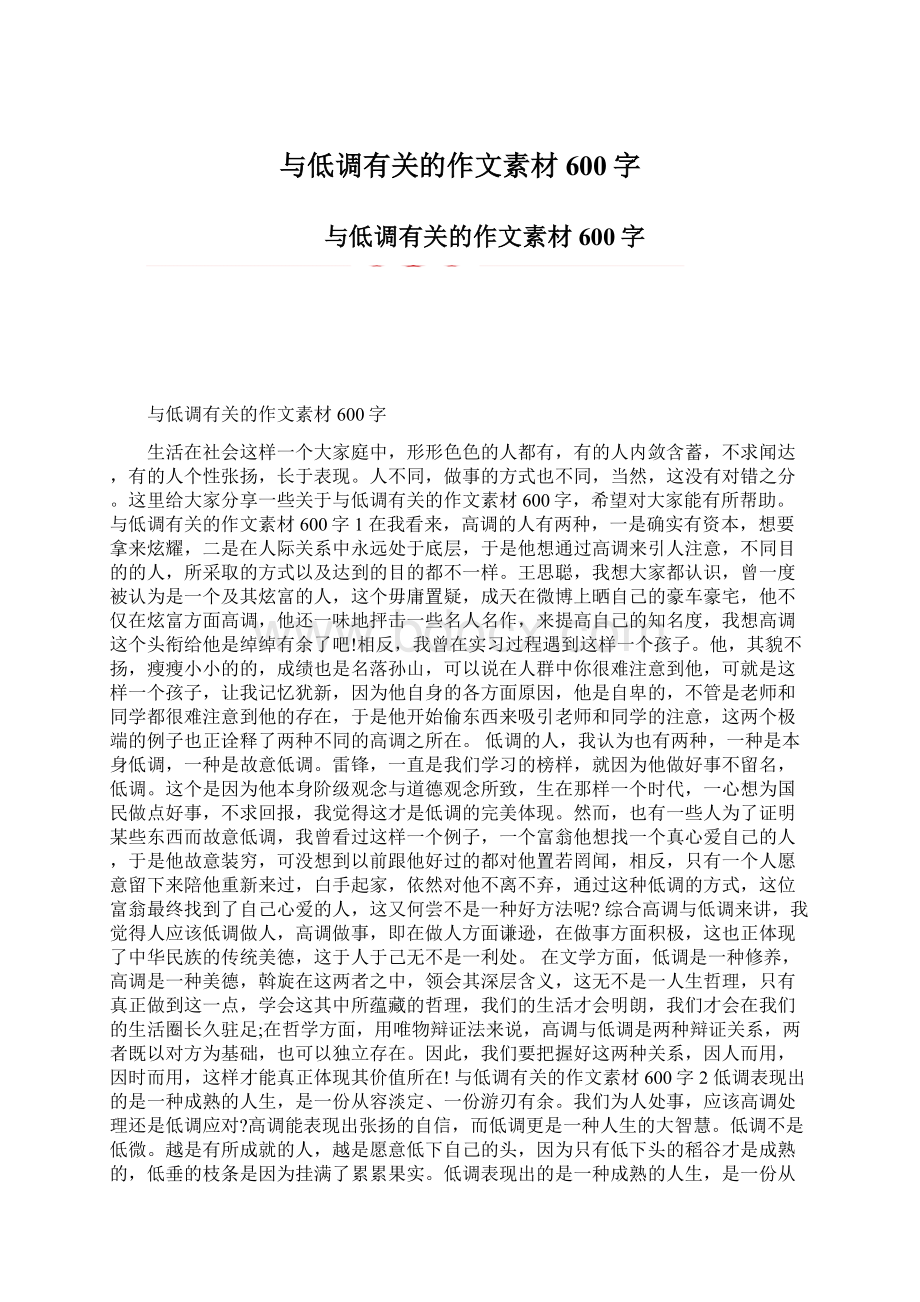 与低调有关的作文素材600字.docx_第1页