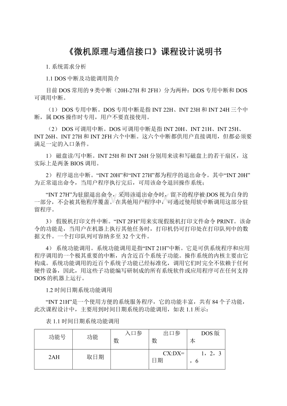 《微机原理与通信接口》课程设计说明书文档格式.docx_第1页